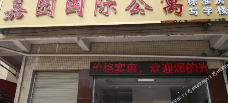 广州嘉园国际公寓(嘉禾望岗地铁站店)图片