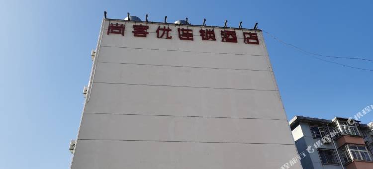 尚客优酒店(廊坊高铁站银河南路店)图片