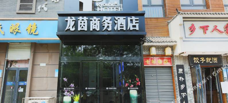 龙茵商务酒店(石家庄市人民医院河北师范大学店)图片