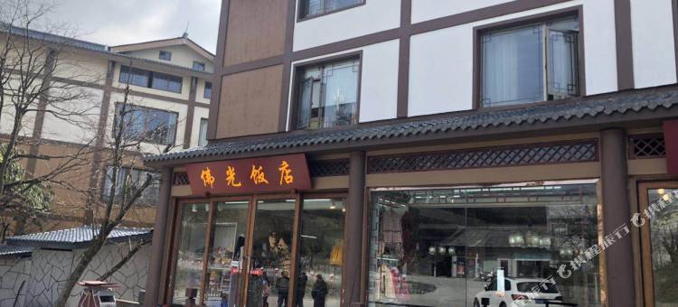峨眉山雷洞坪佛光饭店图片