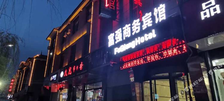 和政富强商务宾馆图片