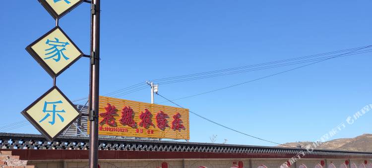 偏关老魏农家乐图片