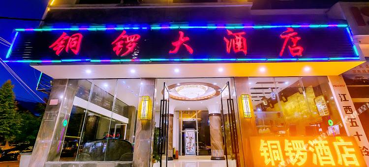 腾冲铜锣大酒店图片