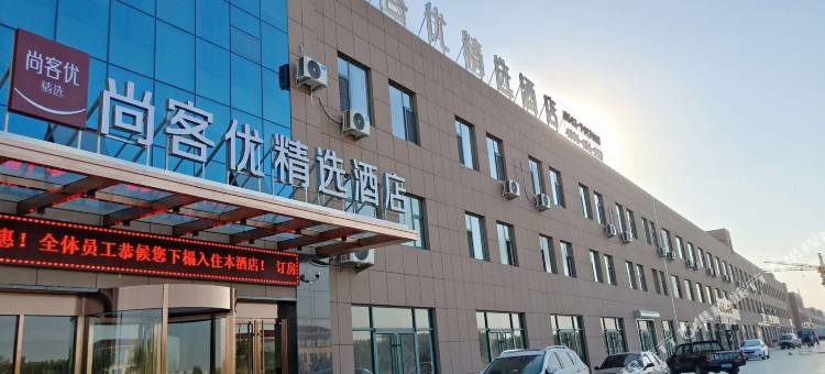 尚客优精选酒店(惠民胡集驾考中心店)图片