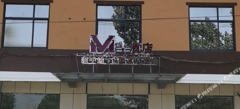 内丘M·漫千域精品连锁酒店图片