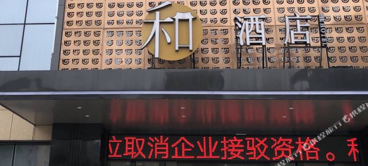和酒店(长沙省税务局店)图片