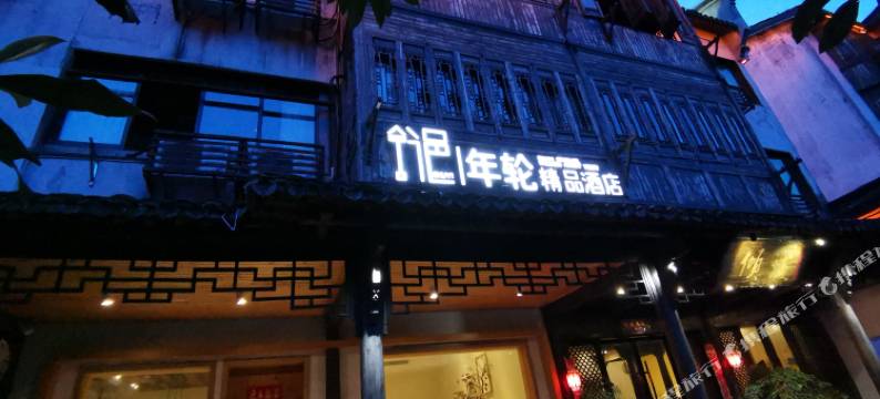 乌镇舒邑年轮精品酒店(乌镇西栅景区店)图片