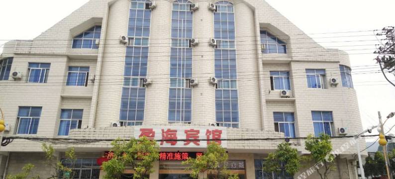 梁河盈海宾馆图片