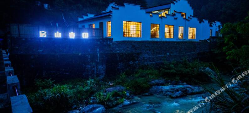 石台远山印春山房民宿图片