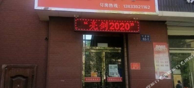 涞源春源旅社图片