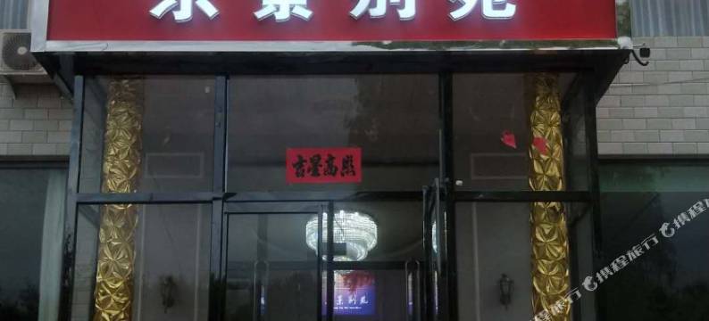 涿鹿东景别苑宾馆图片