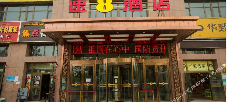 库车速8酒店(火车站东湖公园店)图片