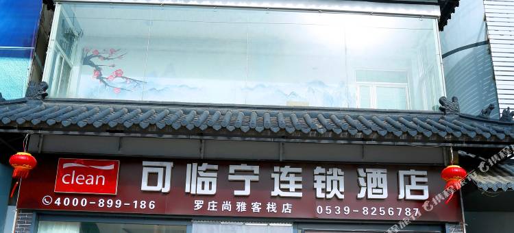 可临宁连锁酒店(罗庄宝丽财富广场店)图片