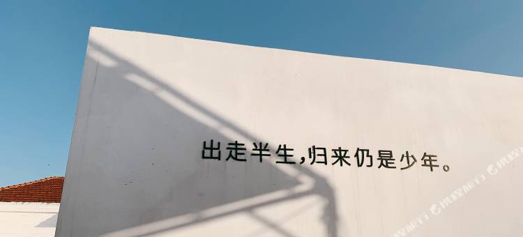 烟台童院里民宿图片