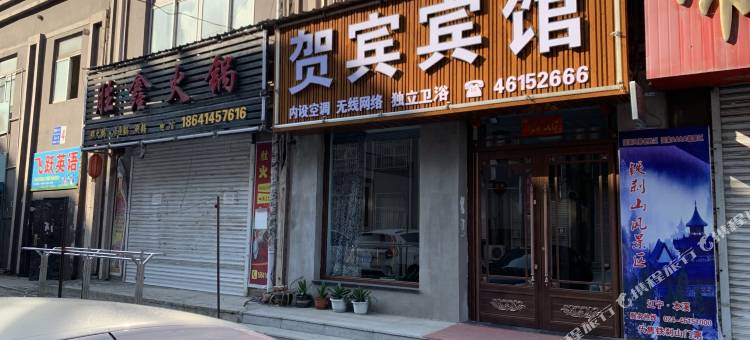 本溪县贺宾宾馆(铁刹山站店)图片