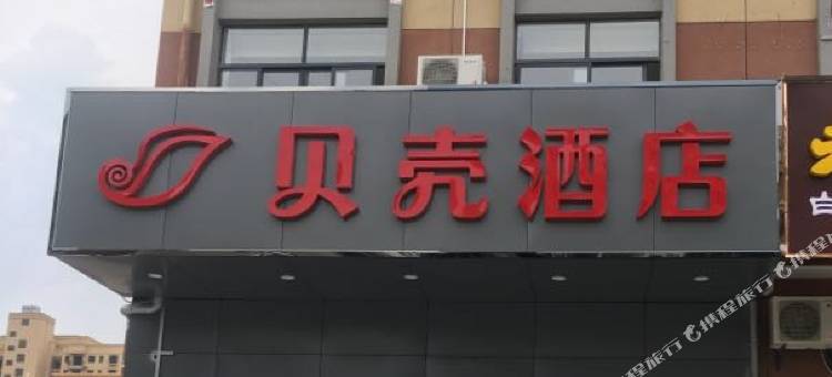 贝壳酒店(麻城商贸物流城店)图片