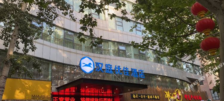 汉庭优佳酒店(晋城泽州路店)图片