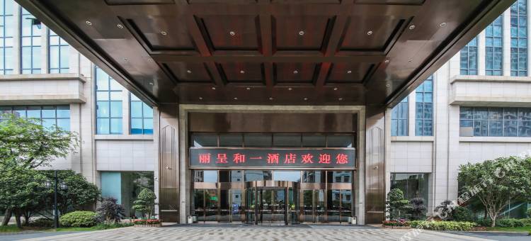 宜章丽呈和一酒店图片