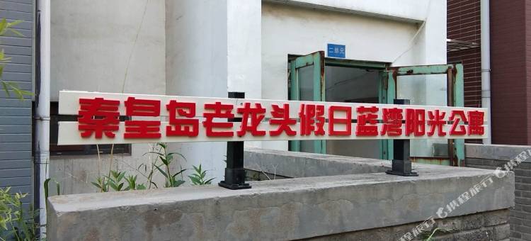 秦皇岛老龙头假日蓝湾阳光公寓图片