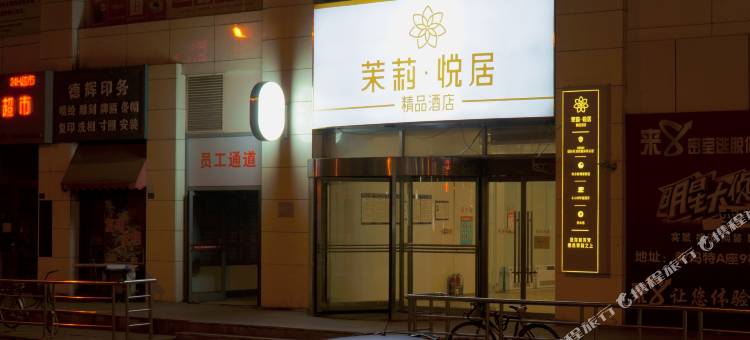 茉莉悦居精品酒店(鞍山火车站胜利广场店)图片