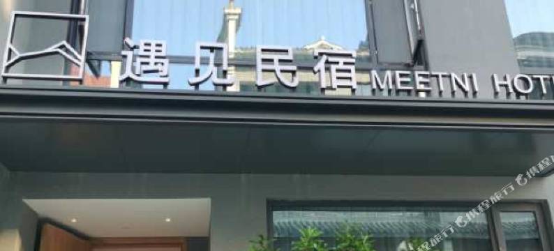 英山遇见民宿图片