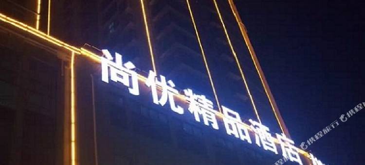 竹山尚优精品酒店图片