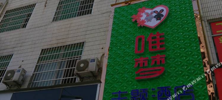 周至唯梦主题酒店图片