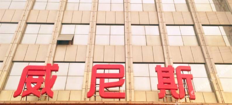 太原威尼斯酒店(万达广场店)图片