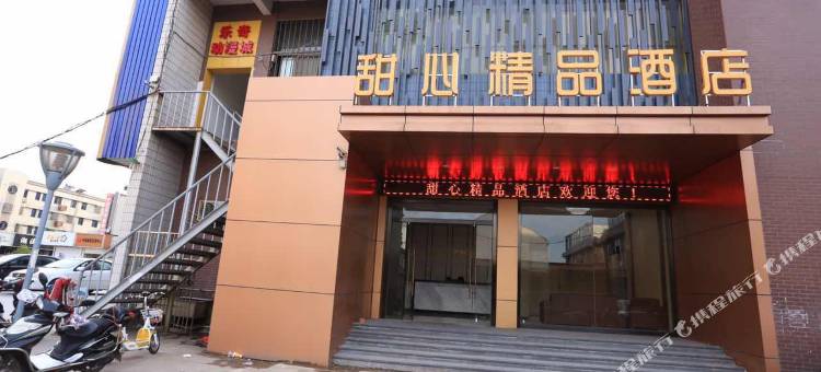 张家港甜心精品酒店图片
