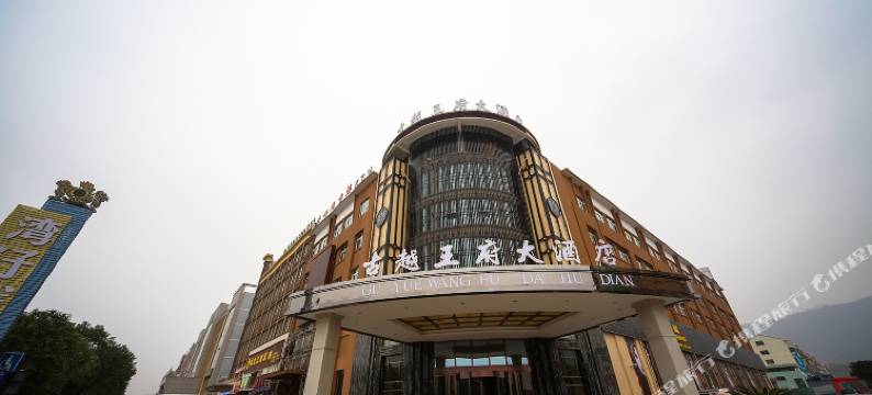 诸暨古越王府大酒店图片