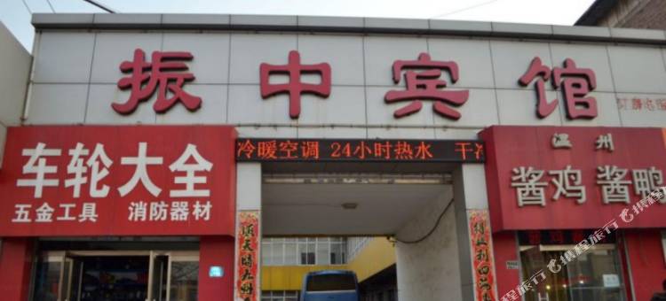 邢台振中宾馆图片