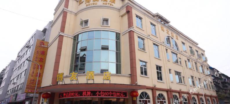 广汉博友酒店图片