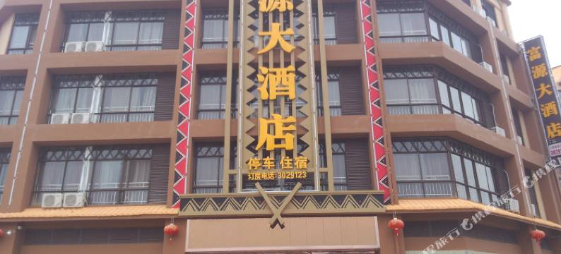 沧源富源大酒店图片