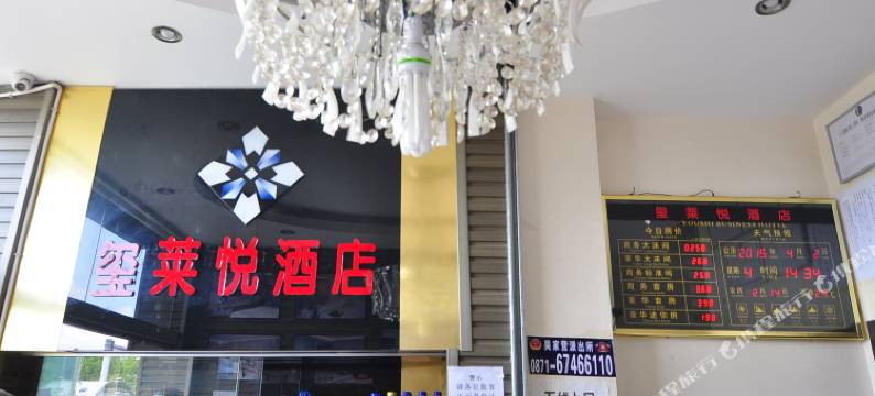 昆明玺莱悦酒店图片