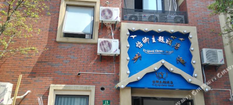 上海怡卿主题酒店(华鹏路地铁站店)图片