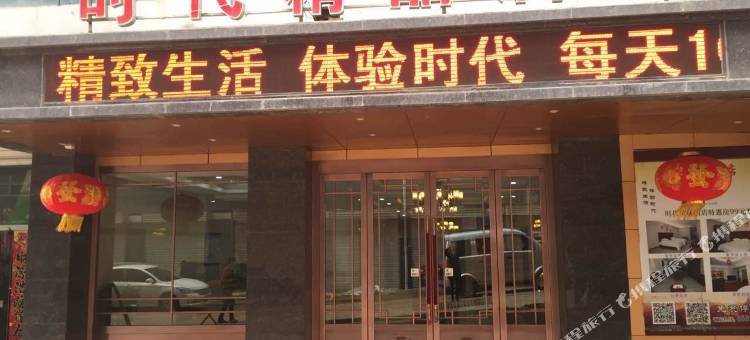延川时代精品酒店图片