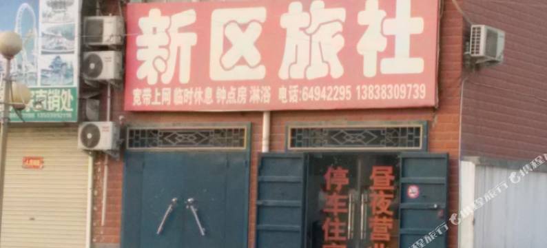荥阳新区旅社图片