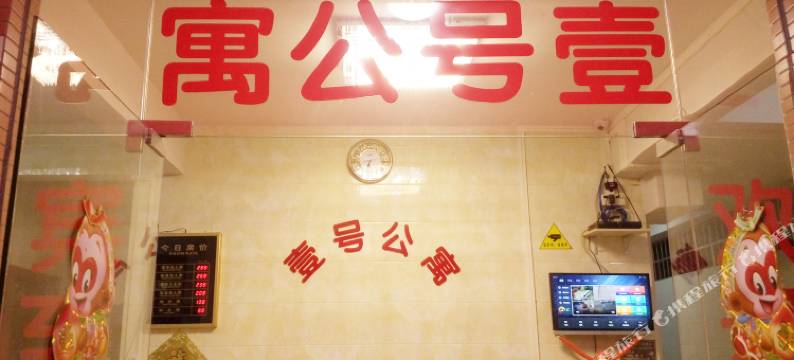 广州南站壹号公寓图片