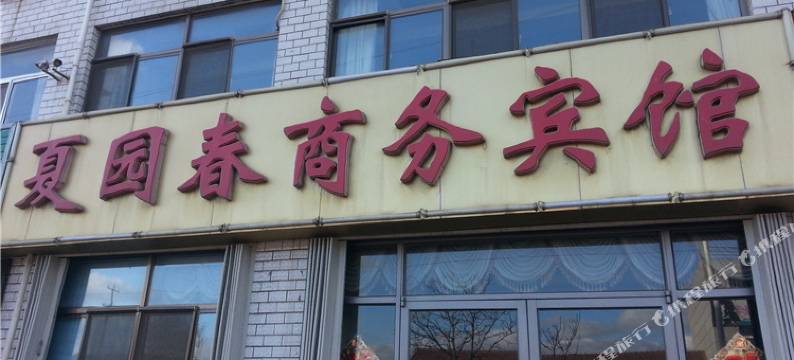 龙口夏园春商务宾馆图片