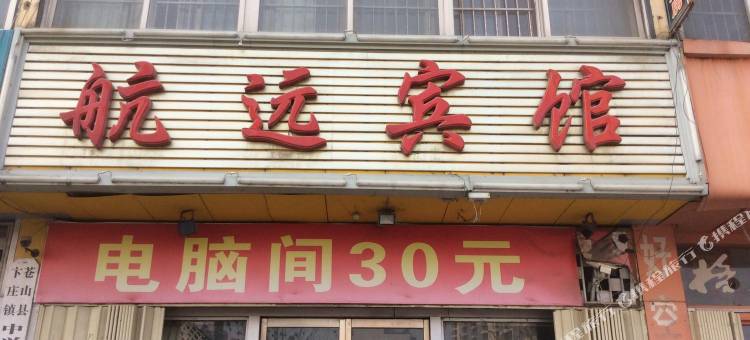 兰陵临沂航远宾馆图片