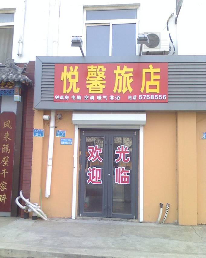 威海悦馨旅店