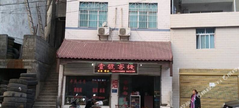 长阳壹号客栈图片