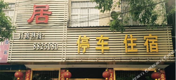 会同云珑居宾馆图片