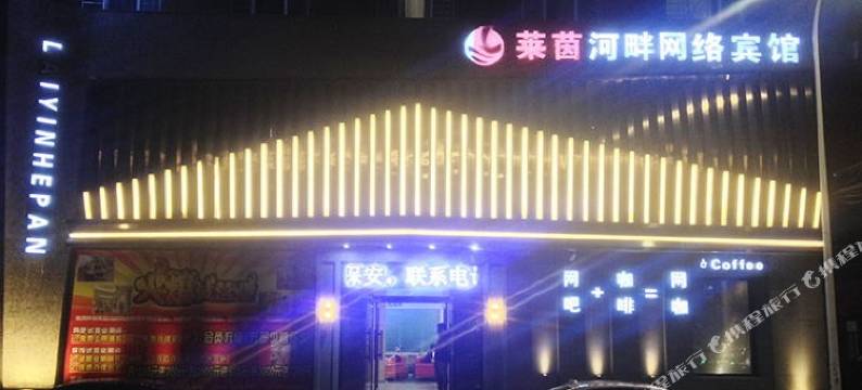 佳木斯莱茵河畔网络宾馆图片