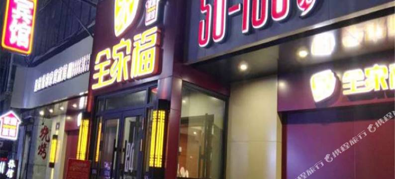 全家福宾馆(哈尔滨医大一院店)图片