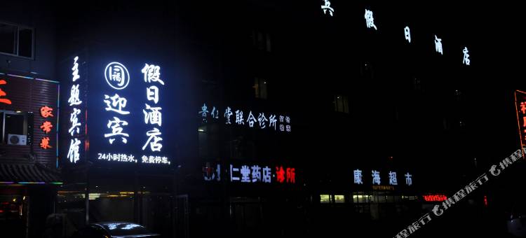 秦皇岛迎宾假日酒店图片