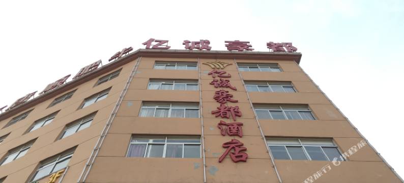 三原亿诚豪都酒店图片