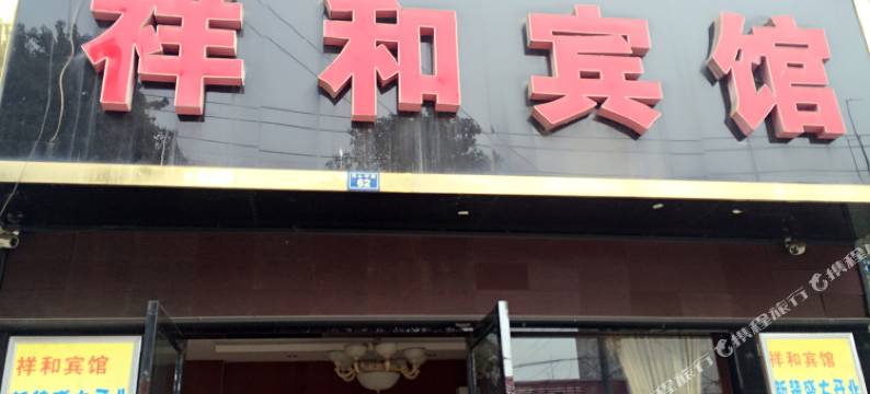 成都青白江区祥和宾馆图片