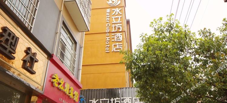 汉中水立坊酒店图片