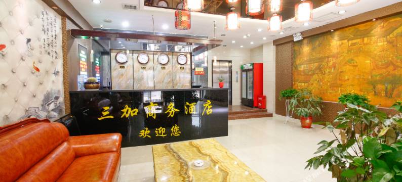 三原三加商务酒店图片